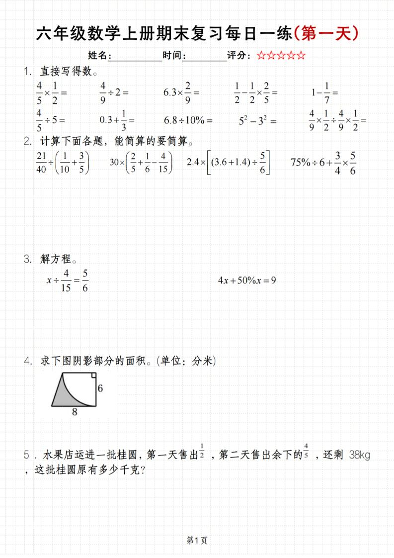 《六年级上册期末数学每日一练》（含答案）83页-创业信息网