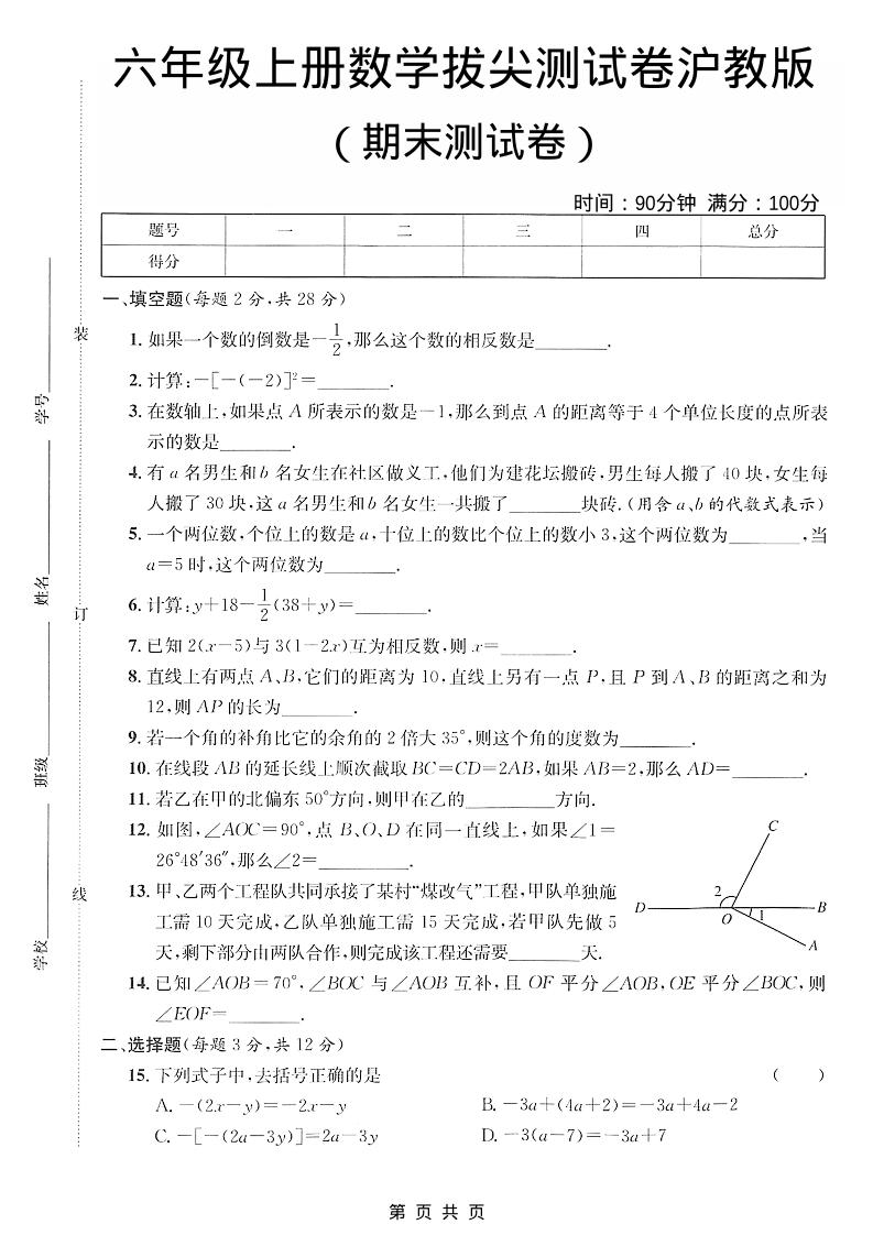六年级上数学期末拔尖测试卷4《沪教版》-创业信息网