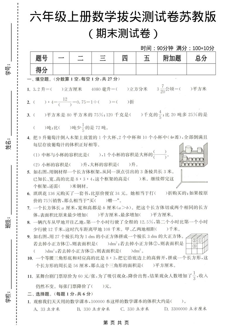 六年级上数学期末拔尖测试卷3《苏教版》-创业信息网