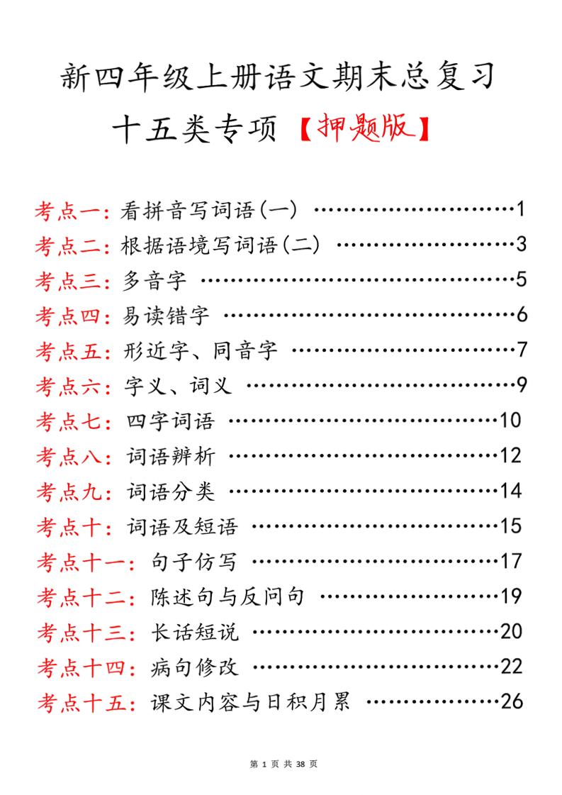 四上语文期末总复习十五类专项押题版（含答案36页）-创业信息网