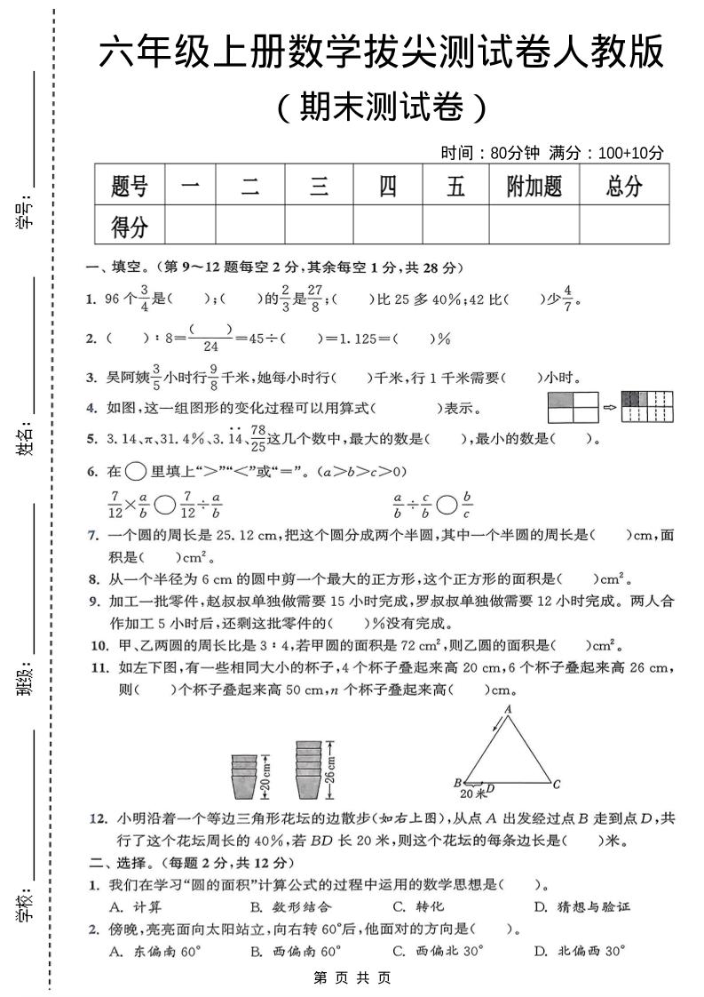 六年级上数学期末拔尖测试卷《人教版》-创业信息网
