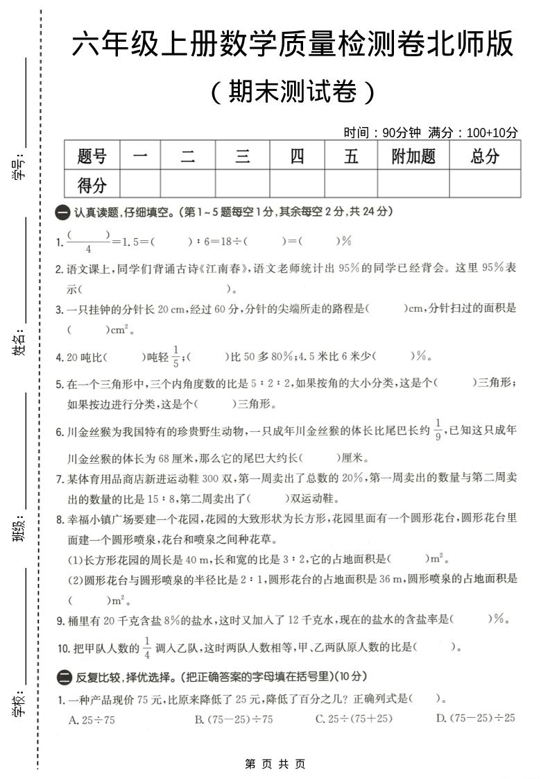 六年级上数学期末质量测试卷4《北师版》-创业信息网