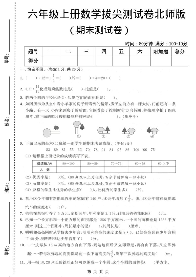 六年级上数学期末拔尖测试卷2《北师版》-创业信息网