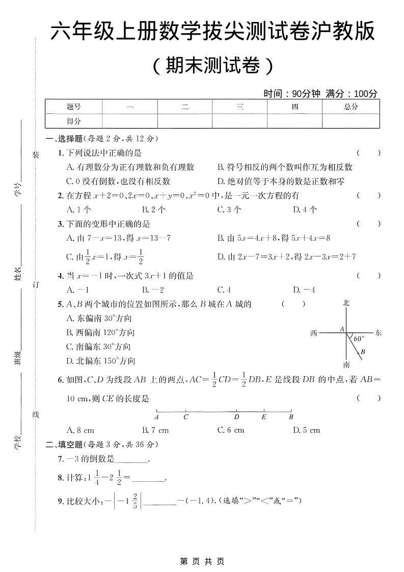 六年级上数学期末拔尖测试卷3《沪教版》-创业信息网