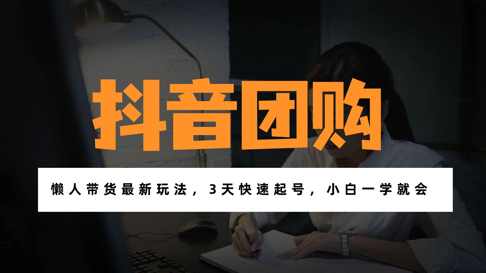 带货天花板赛道,一部手机在家就能月入过万的长久副业!