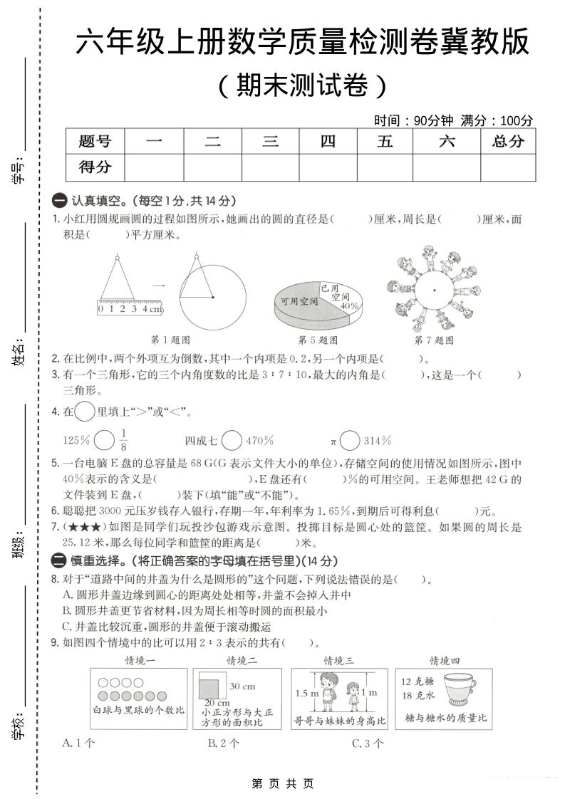 六年级上数学期末质量测试卷3《冀教版》-创业信息网