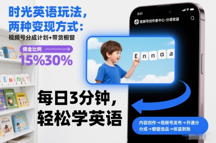 时光英语玩法，两种变现方式：视频号分成计划+带货橱窗-创业信息网