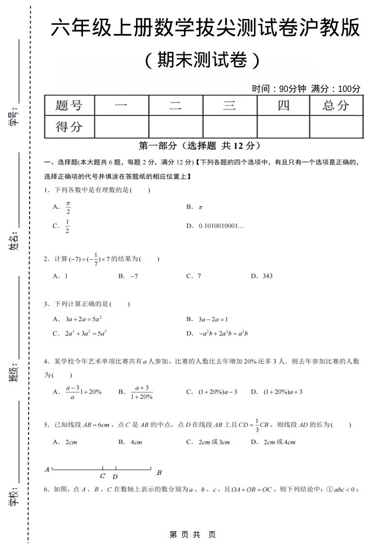 六年级上数学期末拔尖测试卷6《沪教版》-创业信息网