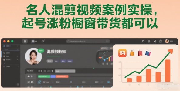 名人混剪视频案例实操，起号涨粉橱窗带货都可以-创业信息网