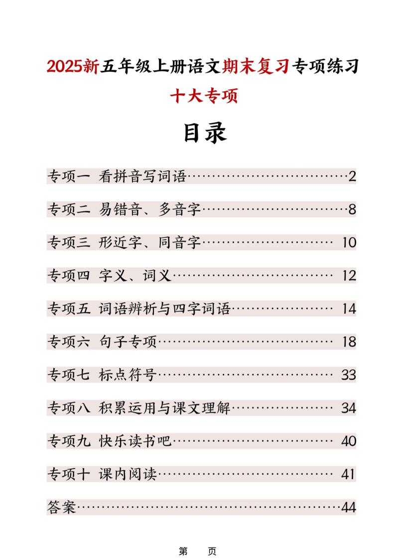 五年级上册语文期末复习十大专项练习-创业信息网