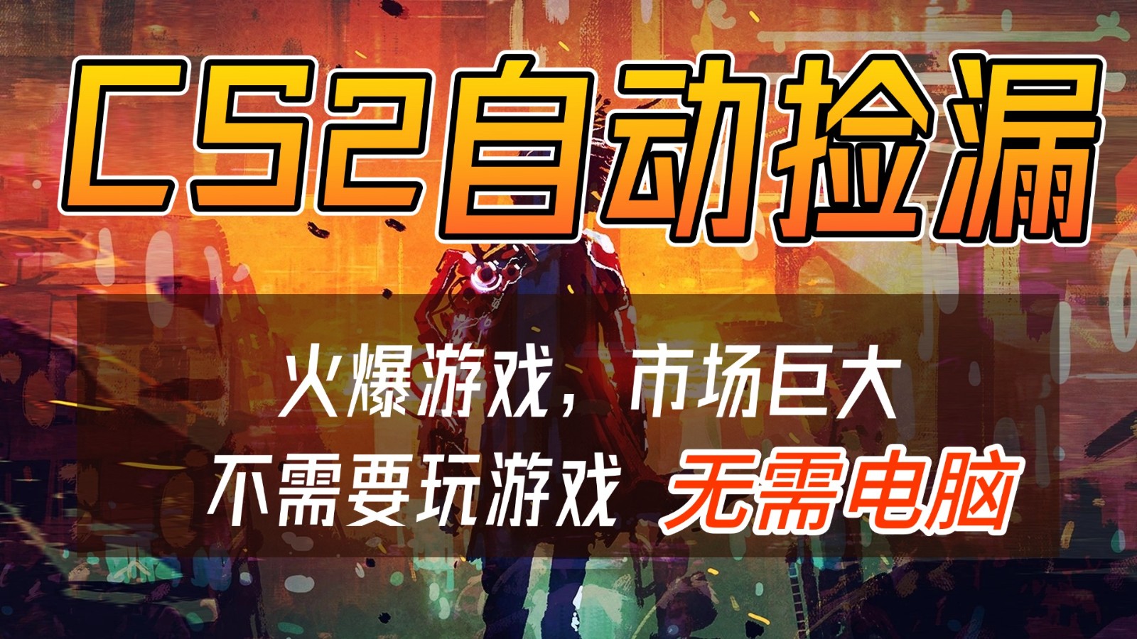 CS2游戏交易市场自动捡漏赚钱，开年王炸项目，无需电脑，一部手机轻松日入500+-创业信息网