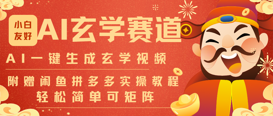 AI一键生成命理风水玄学视频，一刀不剪无需剪辑，30S-条!一天上百条，可批量可矩阵-创业信息网