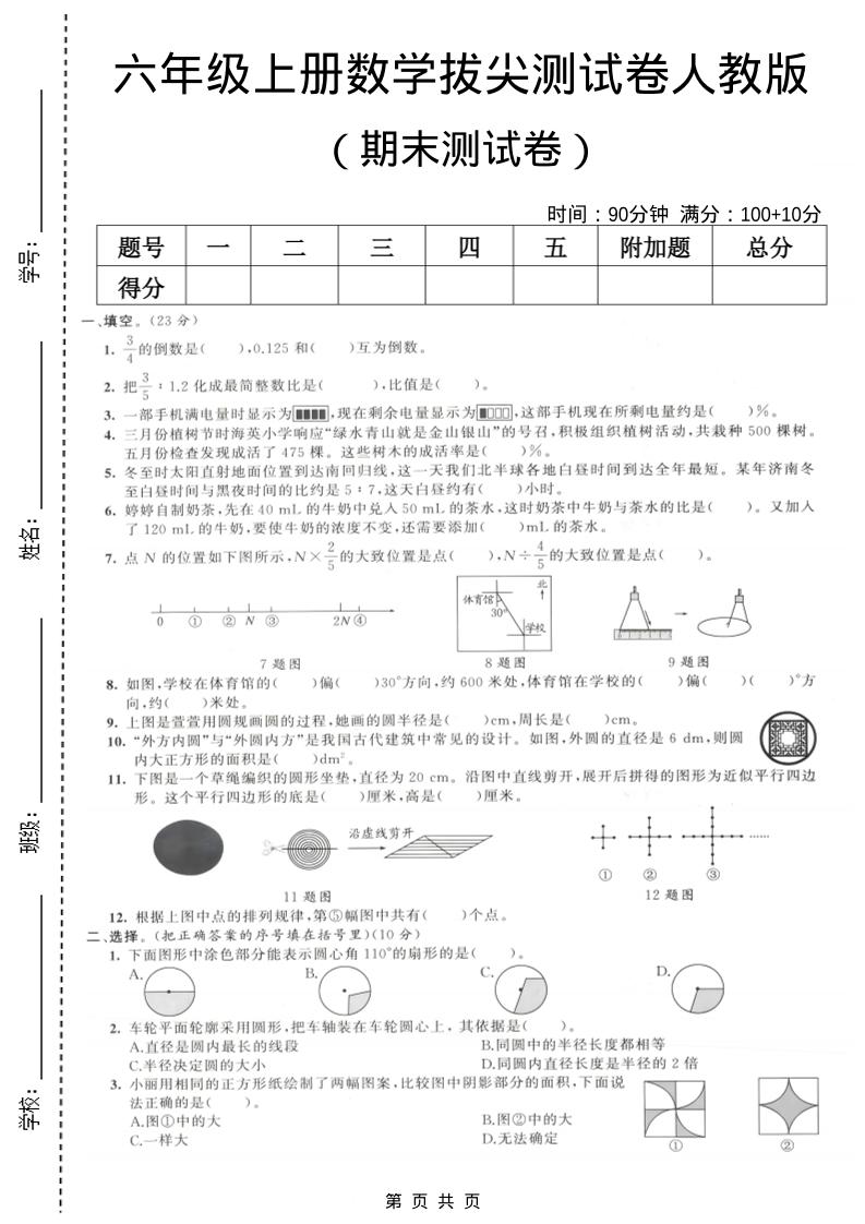 六年级上数学期末拔尖测试卷1《人教版》-创业信息网