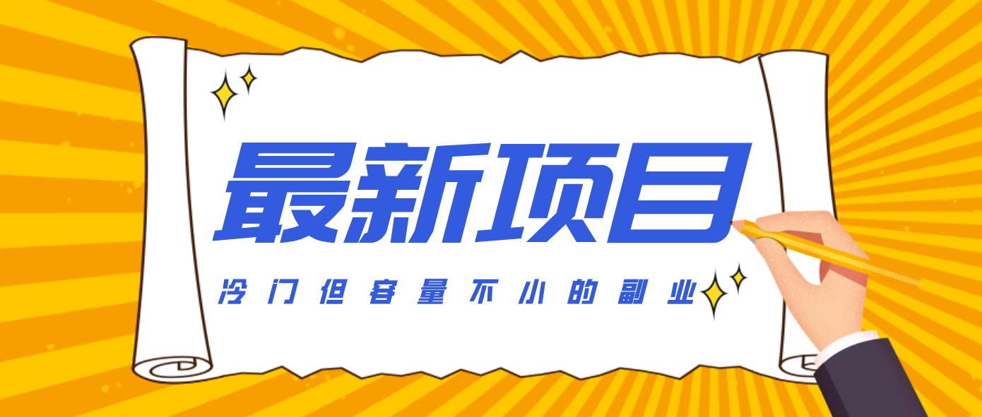 冷门但容量不小的副业,腾讯视频创作者分成计划,后期一天收益200-300-创业信息网