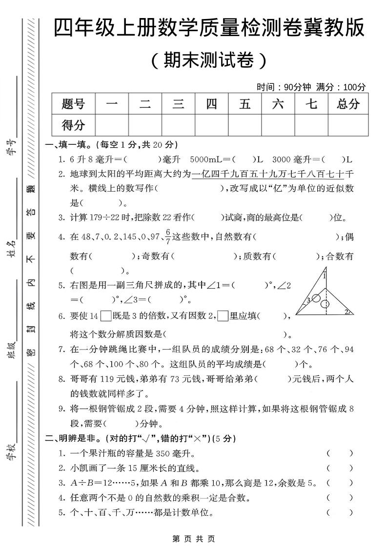 四年级上数学期末质量检测卷《冀教版》-创业信息网