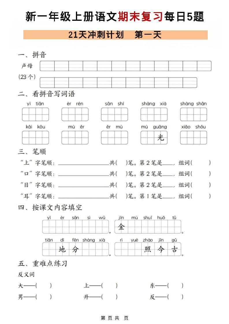 一年级上语文期末复习21天冲刺计划每日5道题-创业信息网