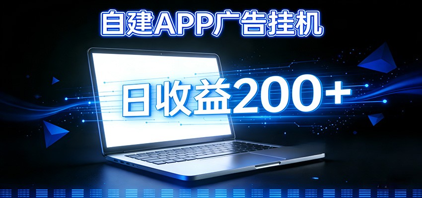 自建APP广告挂机变现系统，自动化掘金利器——个人版APP广告挂机项目搭建指南-创业信息网