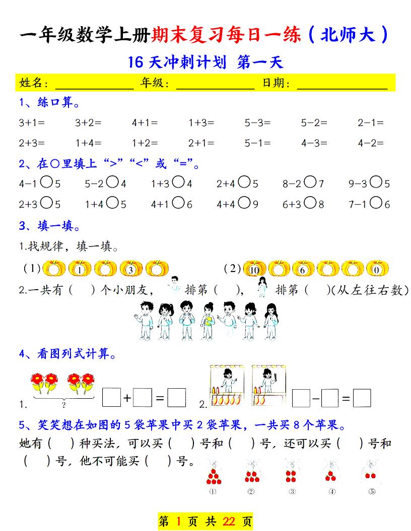 一年级上数学期末复习每日一练《北师版》-创业信息网