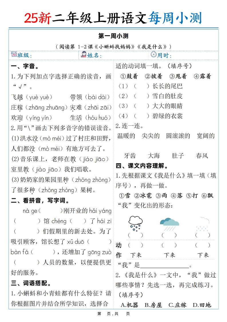 25新二年级上语文每周小测（含答案）-创业信息网