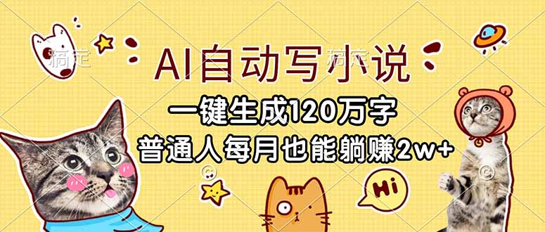 AI自动写小说，一键生成120万字，普通人每月也能躺赚2w+-创业信息网
