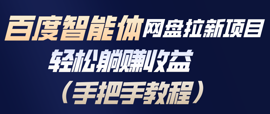 百度智能体网盘拉新项目,轻松躺赚收益(手把手教程