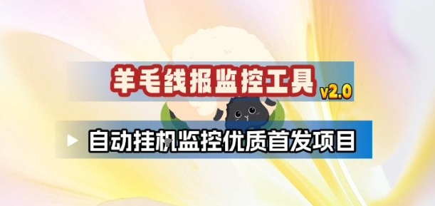 羊毛线报监控_2.0版本，薅羊毛人手一套，自动监控优质首发项目-创业信息网
