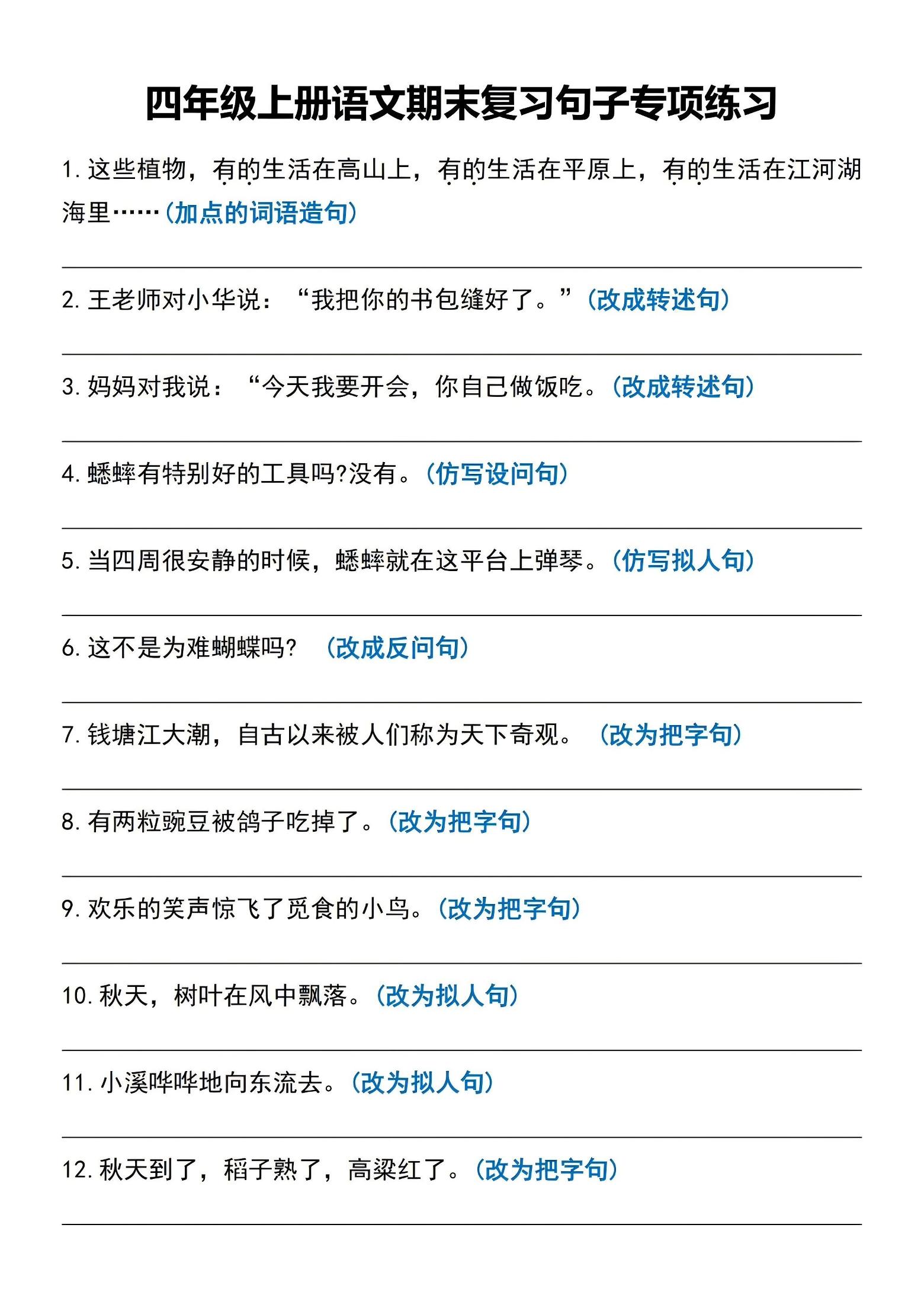 四年级上语文期末复习句子专项练习-创业信息网