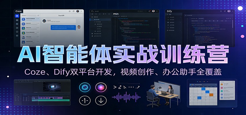 AI智能体实战训练营：Coze、Dify双平台开发，视频创作、办公助手全覆盖-创业信息网