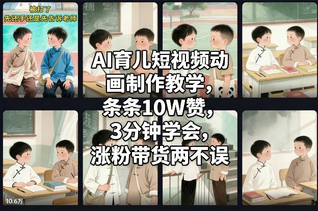 AI育儿短视频动画制作教学，条条10W赞，3分钟学会，涨粉带货两不误-创业信息网