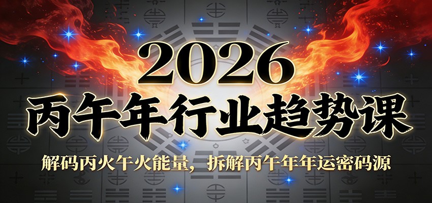 公众号付费文章：2026丙午年行业趋势课：解码丙火午火能量，拆解丙午年年运密码源-创业信息网