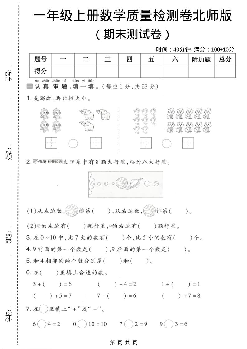 一年级上数学期末质量检测卷7《北师版》-创业信息网