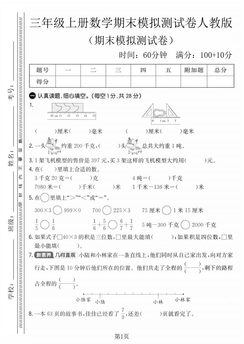 三年级上数学期末模拟测试卷4《人教版》-创业信息网