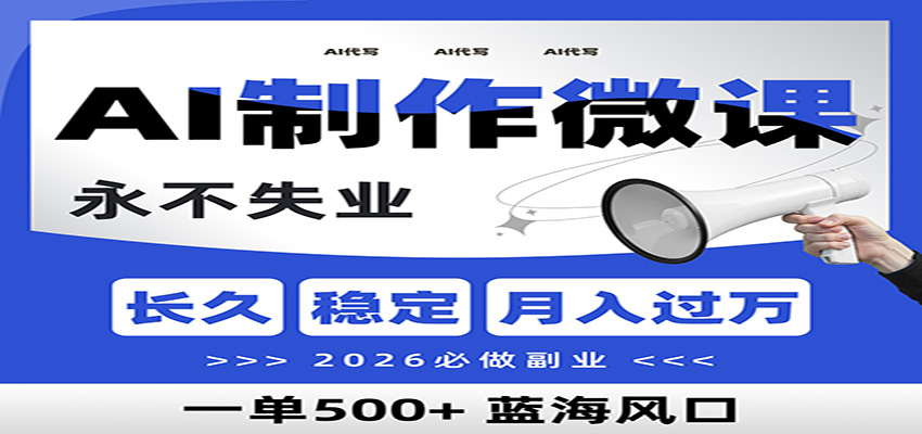 AI代写制作微课，一单800+，2026必做副业，暴力风口【附AI工具指令】-创业信息网