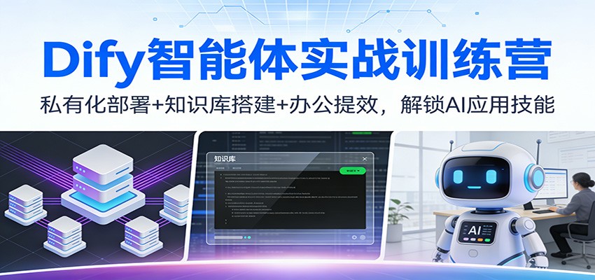 Dify智能体实战训练营：私有化部署+知识库搭建+办公提效，解锁AI应用技能-创业信息网