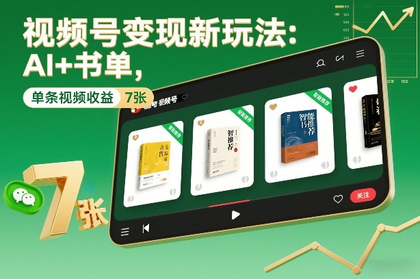 视频号变现新玩法：AI+书单，单条视频收益7张+-创业信息网