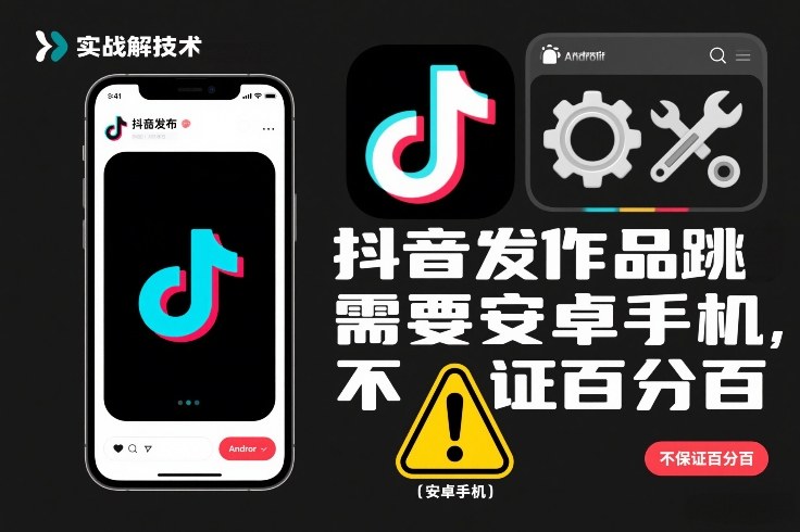 抖音发作品跳SM解决技术，需要安卓手机，不保证百分百-创业信息网