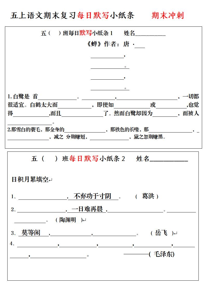 五上语文期末复习每日默写小纸条-创业信息网
