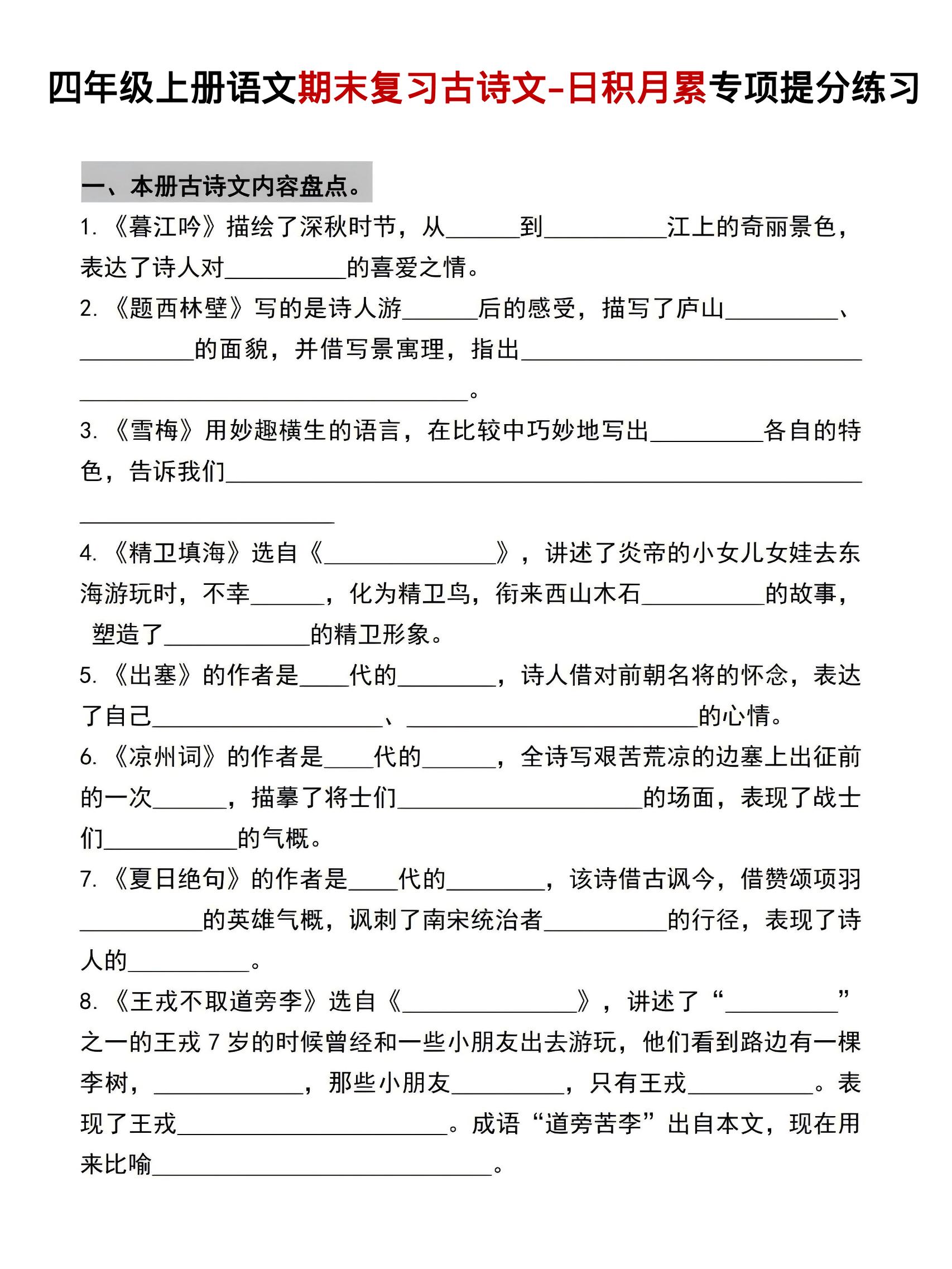 四年级上语文期末复习古诗文日积月累专项提分练习-创业信息网