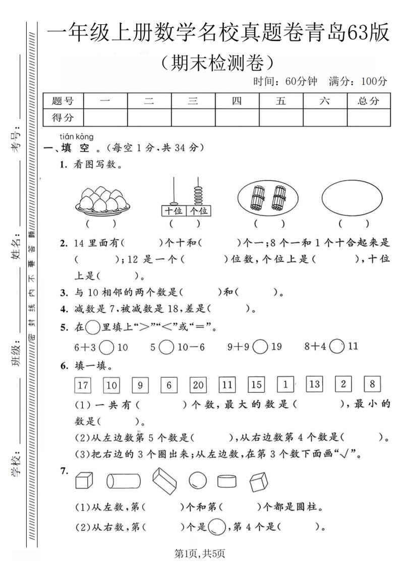 一年级上数学期末名校真题卷《青岛63版》-创业信息网