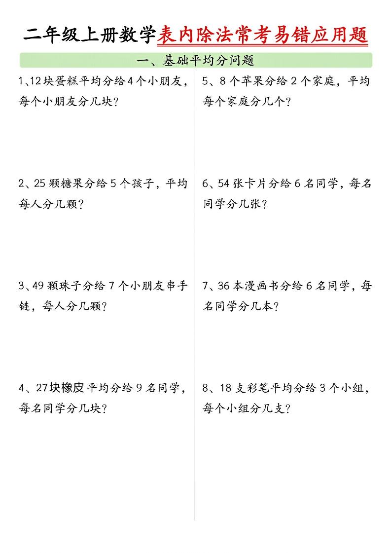 二上数学表内除法常考易错应用题（共6页含答案）-创业信息网