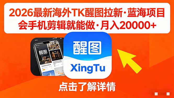 26年最新海外Tk醒图拉新,蓝海项目,会手机剪辑就可以做,月入20000+