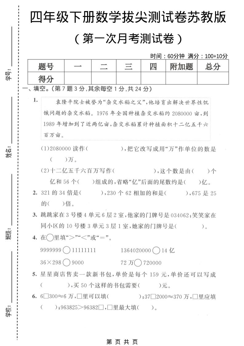 四年级下数学第一次月考拔尖测试卷《苏教版》-创业信息网