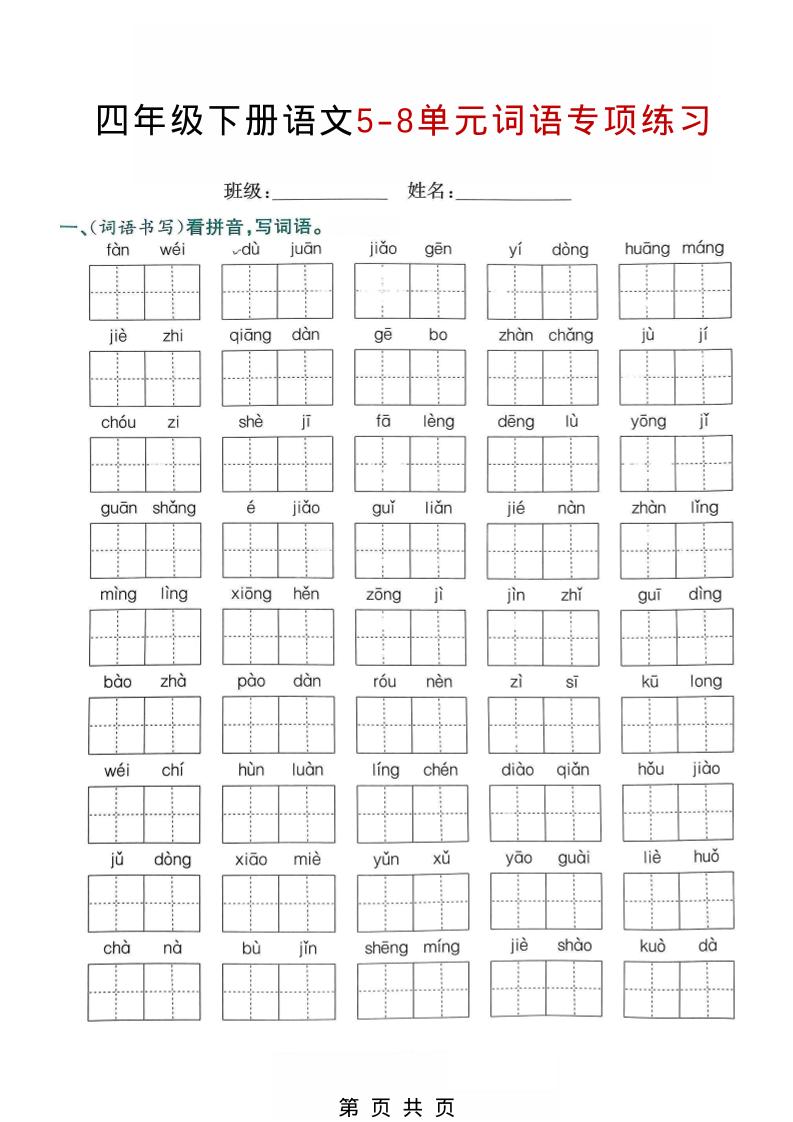 四年级下语文5-8单元词语专项练习-创业信息网