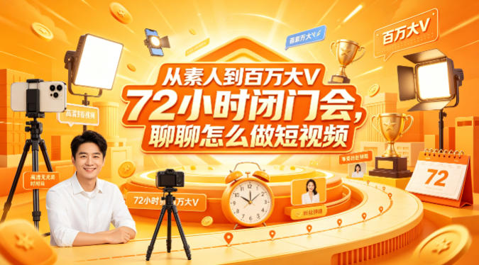 从素人到百万大V 72小时闭门会，聊聊怎么做短视频【文档+图片】-创业信息网