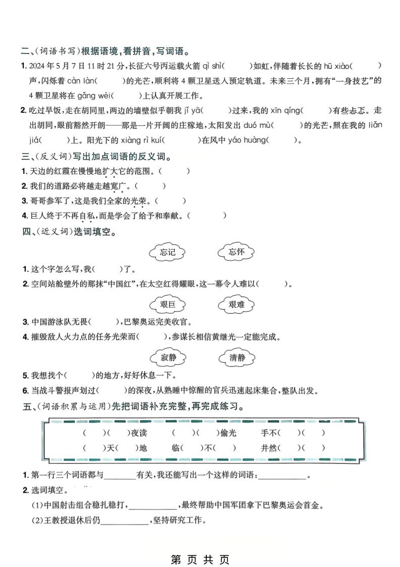 四年级下语文5-8单元词语专项练习