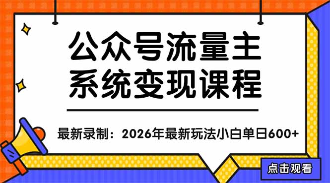 公众号流量主系统变现教程:从0到1打造持续变现的流量账号,小白也能突破10W+文章