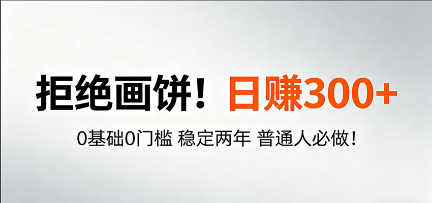 超级简单秒上手！日入300+,0基础0门槛 稳定两年 普通人必做！-创业信息网