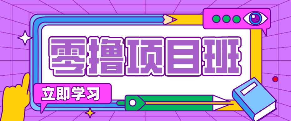 简单粗暴月入20万？揭秘教辅项目详细操作流程：普通人翻身的“神级赛道”！-创业信息网