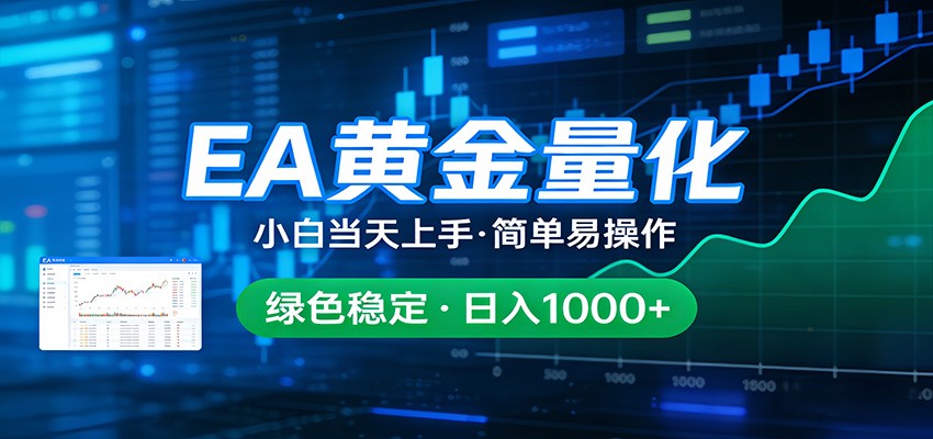 24小时不间断挣美金，小白当天上手，简单易操作，绿色稳定，日入1000+-创业信息网