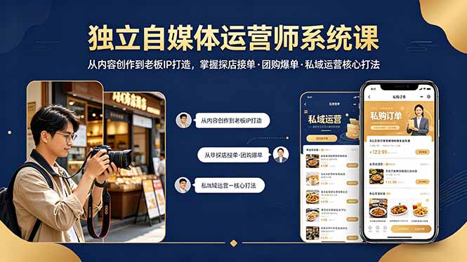 独立自媒体运营师系统课|从内容创作到老板IP打造,掌握探店接单·团购爆单·私域运营核心打法